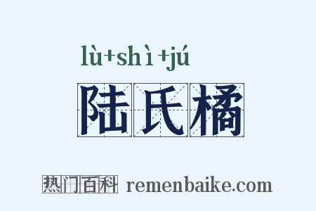 陆氏橘是什么意思的图片